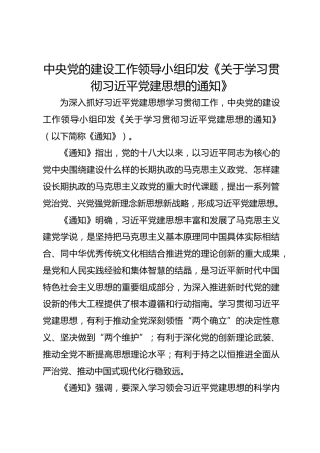 学习资料：中央党的建设工作领导小组印发《关于学习贯彻习近平党建思想的通知》
