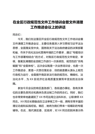 在全区行政规范性文件工作培训会暨文件清理工作推进会议上的讲话