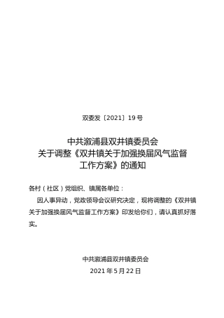 乡镇加强换届风气监督工作方案