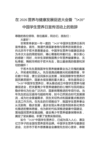 在2026营养与健康发展促进大会暨“5•20”中国学生营养日宣传活动上的致辞