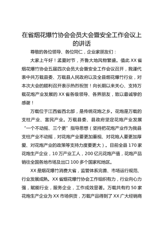在省烟花爆竹协会会员大会暨安全工作会议上的讲话