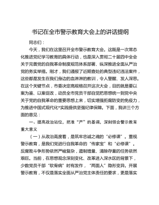 书记在全市警示教育大会上的讲话提纲
