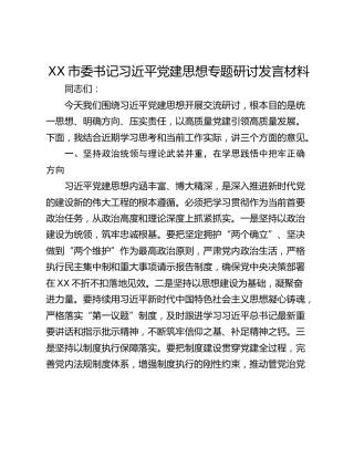 市委书记习近平党建思想专题研讨发言材料