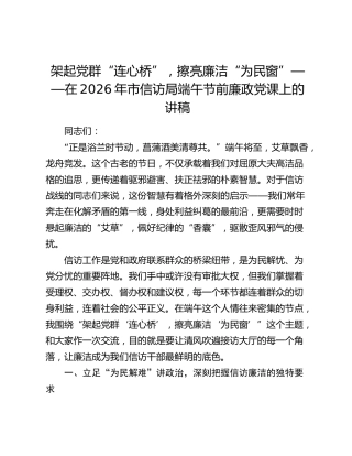 信访廉政党课：架起党群“连心桥”，擦亮廉洁“为民窗”