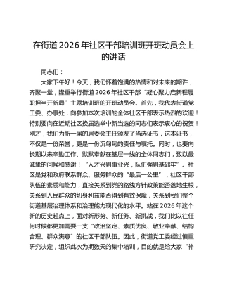 在街道2026年社区干部培训班开班动员会上的讲话