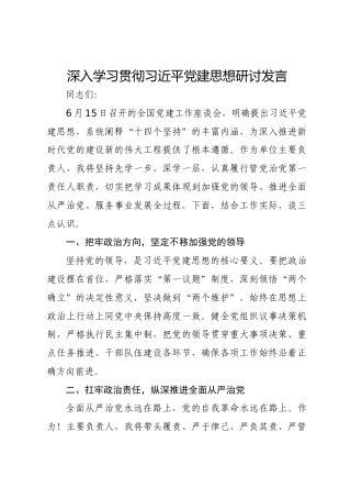 学习习近平党建思想研讨发言2
