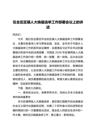 在全区区镇人大换届选举工作部署会议上的讲话