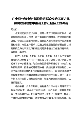 在全县“点对点”指导推进群众身边不正之风和腐败问题集中整治工作汇报会上的讲话_1