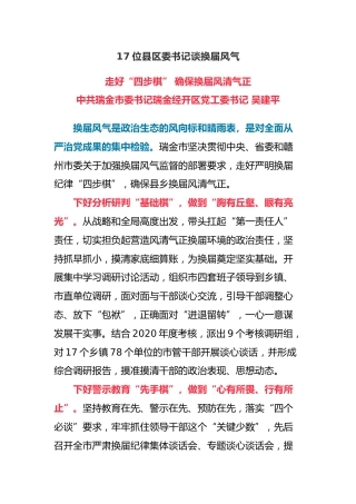 17位县区委书记谈换届风气