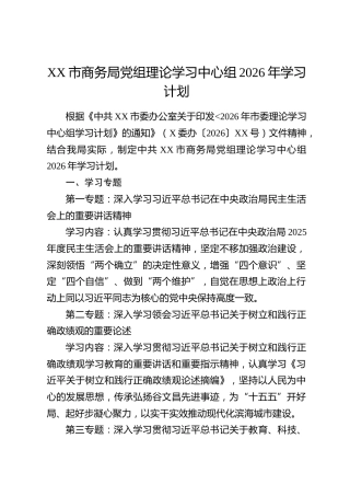 XX市商务局党组理论学习中心组2026年学习计划