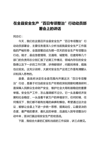 在全县安全生产“百日专项整治”行动动员部署会上的讲话