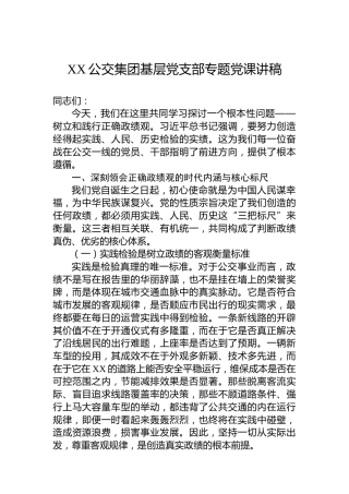 XX公交集团基层党支部专题党课讲稿