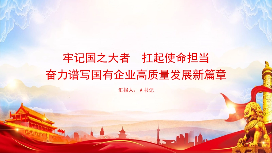 “七一”党课PPT：牢记国之大者，扛起使命担当，奋力谱写国有企业高质量发展新篇章_第1页