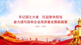 “七一”党课PPT：牢记国之大者，扛起使命担当，奋力谱写国有企业高质量发展新篇章