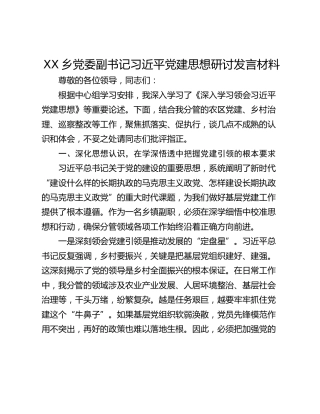 乡党委副书记习近平党建思想研讨发言材料