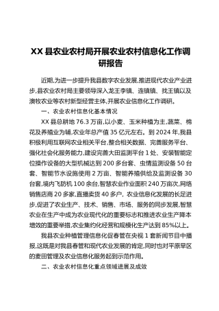 XX县农业农村局开展农业农村信息化工作调研报告