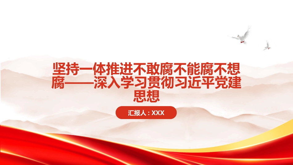 PPT：坚持一体推进不敢腐不能腐不想腐深入学习贯彻习近平党建思想_第1页