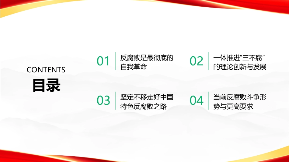 PPT：坚持一体推进不敢腐不能腐不想腐深入学习贯彻习近平党建思想_第2页