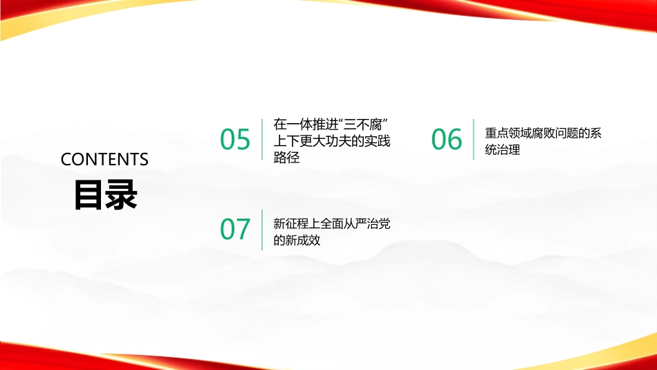 PPT：坚持一体推进不敢腐不能腐不想腐深入学习贯彻习近平党建思想_第3页