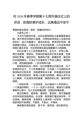 在2026年春季学期第十七周升旗仪式上的讲话：拒毒防害护成长，远离毒品守安宁