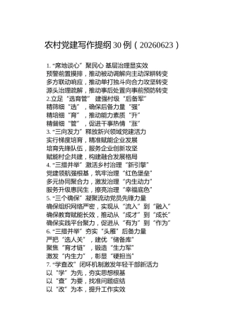 农村党建写作提纲30例（20260623）