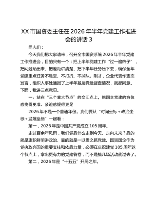 XX市国资委主任在2026年半年党建工作推进会的讲话3