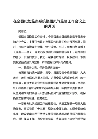 在全县纪检监察系统换届风气监督工作会议上的讲话