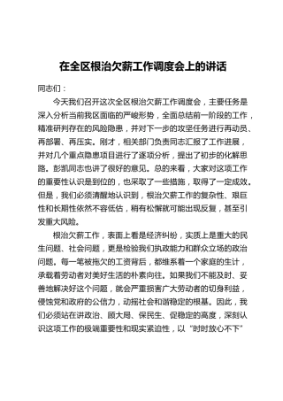 在全区根治欠薪工作调度会上的讲话