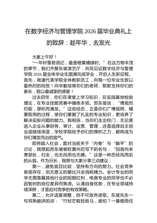 在数字经济与管理学院2026届毕业典礼上的致辞：趁年华，去发光