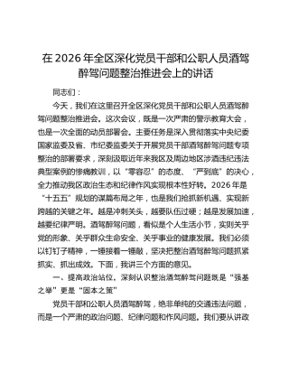 在2026年全区深化党员干部和公职人员酒驾醉驾问题整治推进会上的讲话
