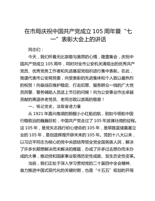 在市局庆祝中国共产党成立105周年暨“七一”表彰大会上的讲话