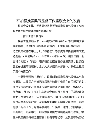 纪委书记在换届风气督导座谈会上的发言