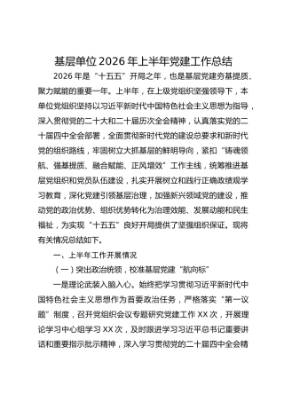 2026年上半年党建工作总结5400字