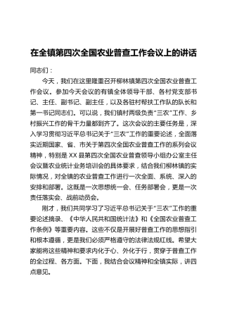 在全镇第四次全国农业普查工作会议上的讲话