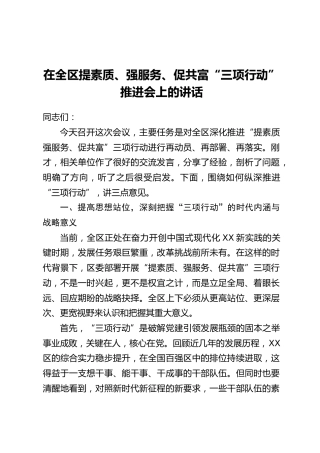 在全区提素质、强服务、促共富“三项行动”推进会上的讲话
