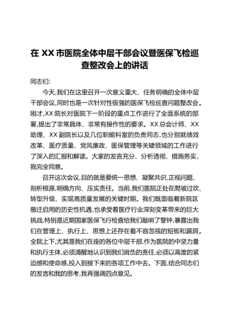 在XX市医院全体中层干部会议暨医保飞检巡查整改会上的讲话