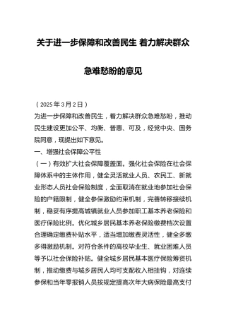 关于进一步保障和改善民生着力解决群众急难愁盼的意见