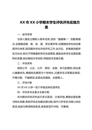 XX市XX小学期末学生评优评先实施方案