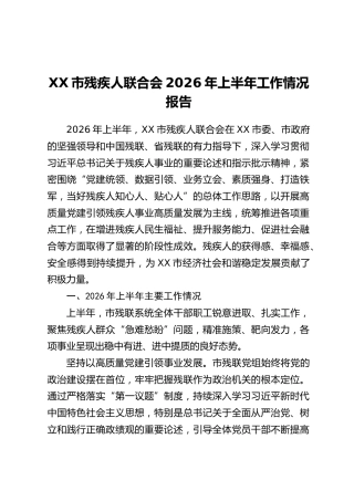 XX市残疾人联合会2026年上半年工作情况报告_1
