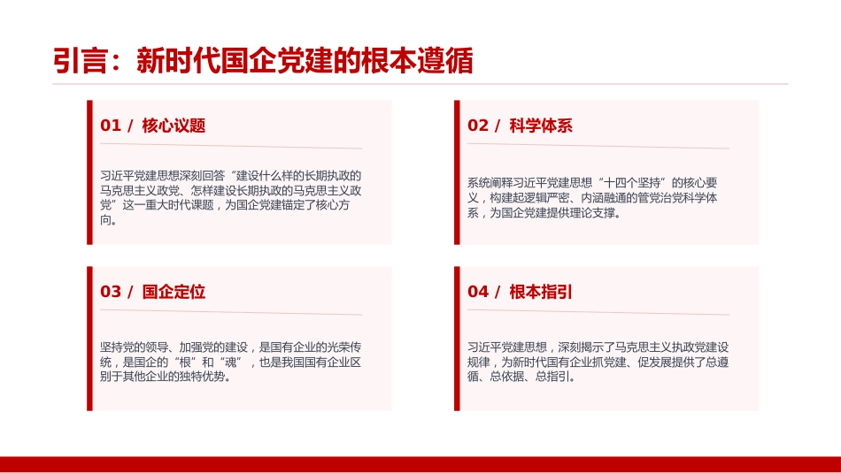 党课PPT：坚持用党的创新理论引领引领国企党建工作高质量发展_第2页