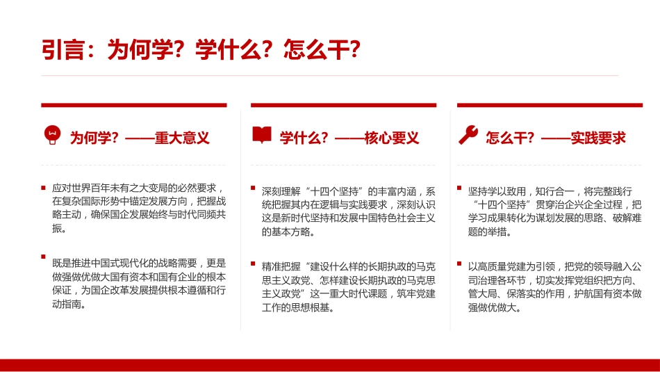 党课PPT：坚持用党的创新理论引领引领国企党建工作高质量发展_第3页