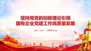 党课PPT：坚持用党的创新理论引领引领国企党建工作高质量发展