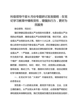 科级领导干部专题研讨发言提纲：在党纪学习教育中锤炼党性，增强执行力，更好为民服务