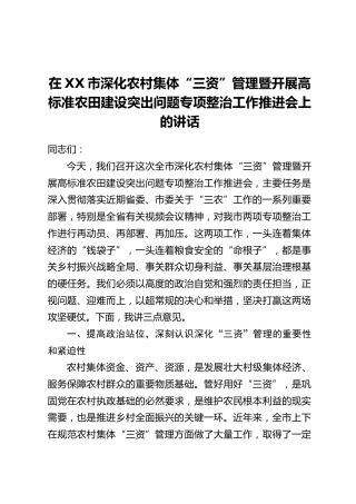 在XX市深化农村集体“三资”管理暨开展高标准农田建设突出问题专项整治工作推进会上的讲话