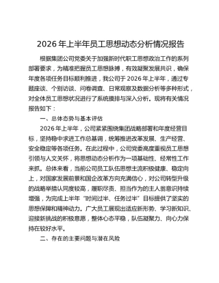 公司2026年上半年员工思想动态分析报告2