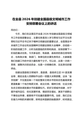 在全县2026年创建全国县级文明城市工作安排部署会议上的讲话