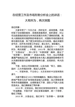 在经营工作及市场形势分析会上的讲话：大有所为，再次突围