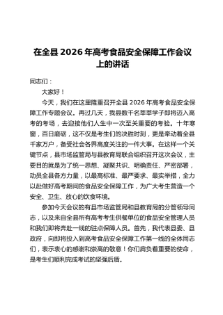 在全县2026年高考食品安全保障工作会议上的讲话