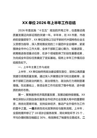 XX单位2026年上半年工作总结_1