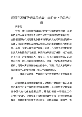 领导在习近平党建思想集中学习会上的总结讲话